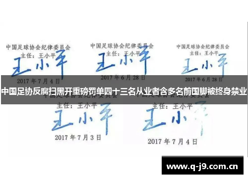 中国足协反腐扫黑开重磅罚单四十三名从业者含多名前国脚被终身禁业 中国足协反腐扫黑开重磅罚单四十三名从业者含多名前国脚被终身禁业