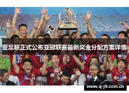 亚足联正式公布亚冠联赛最新奖金分配方案详情 亚足联正式公布亚冠联赛最新奖金分配方案详情