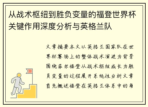 从战术枢纽到胜负变量的福登世界杯关键作用深度分析与英格兰队 从战术枢纽到胜负变量的福登世界杯关键作用深度分析与英格兰队