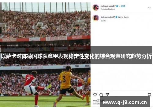 以萨卡对阵德国球队意甲表现稳定性变化的综合观察研究趋势分析 以萨卡对阵德国球队意甲表现稳定性变化的综合观察研究趋势分析