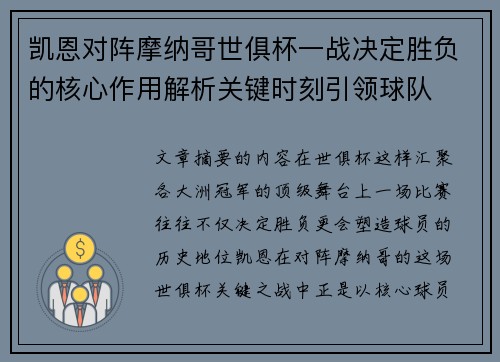 凯恩对阵摩纳哥世俱杯一战决定胜负的核心作用解析关键时刻引领球队 凯恩对阵摩纳哥世俱杯一战决定胜负的核心作用解析关键时刻引领球队