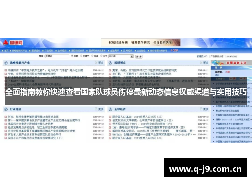 全面指南教你快速查看国家队球员伤停最新动态信息权威渠道与实用技巧