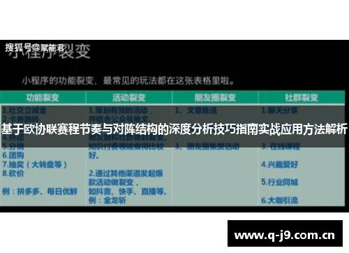 基于欧协联赛程节奏与对阵结构的深度分析技巧指南实战应用方法解析 基于欧协联赛程节奏与对阵结构的深度分析技巧指南实战应用方法解析