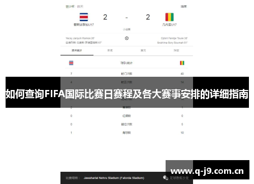 如何查询FIFA国际比赛日赛程及各大赛事安排的详细指南 如何查询FIFA国际比赛日赛程及各大赛事安排的详细指南
