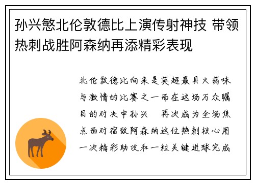 孙兴慜北伦敦德比上演传射神技 带领热刺战胜阿森纳再添精彩表现 孙兴慜北伦敦德比上演传射神技 带领热刺战胜阿森纳再添精彩表现