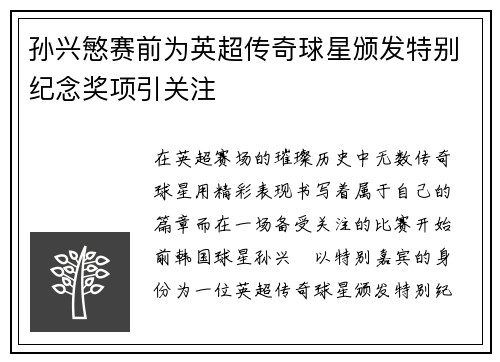 孙兴慜赛前为英超传奇球星颁发特别纪念奖项引关注 孙兴慜赛前为英超传奇球星颁发特别纪念奖项引关注