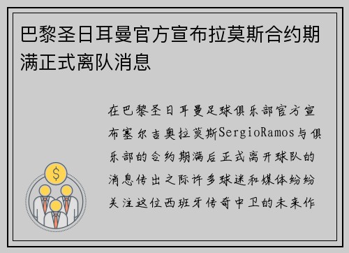 巴黎圣日耳曼官方宣布拉莫斯合约期满正式离队消息 巴黎圣日耳曼官方宣布拉莫斯合约期满正式离队消息