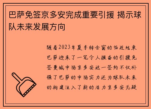 巴萨免签京多安完成重要引援 揭示球队未来发展方向 巴萨免签京多安完成重要引援 揭示球队未来发展方向