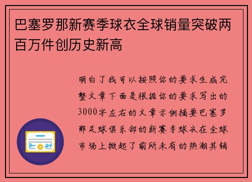 巴塞罗那新赛季球衣全球销量突破两百万件创历史新高