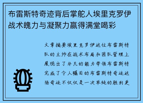 布雷斯特奇迹背后掌舵人埃里克罗伊战术魄力与凝聚力赢得满堂喝彩 布雷斯特奇迹背后掌舵人埃里克罗伊战术魄力与凝聚力赢得满堂喝彩