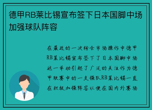 德甲RB莱比锡宣布签下日本国脚中场加强球队阵容 德甲RB莱比锡宣布签下日本国脚中场加强球队阵容