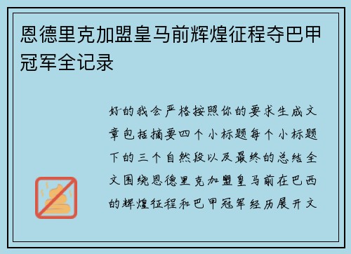 恩德里克加盟皇马前辉煌征程夺巴甲冠军全记录 恩德里克加盟皇马前辉煌征程夺巴甲冠军全记录