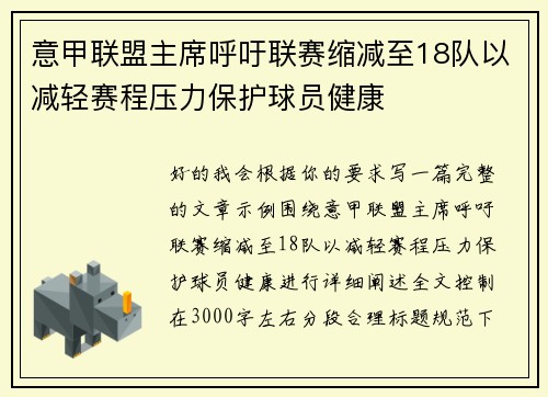 意甲联盟主席呼吁联赛缩减至18队以减轻赛程压力保护球员健康 意甲联盟主席呼吁联赛缩减至18队以减轻赛程压力保护球员健康