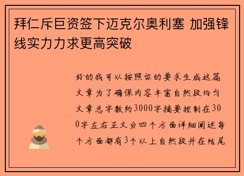 拜仁斥巨资签下迈克尔奥利塞 加强锋线实力力求更高突破