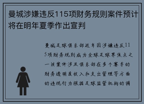 曼城涉嫌违反115项财务规则案件预计将在明年夏季作出宣判 曼城涉嫌违反115项财务规则案件预计将在明年夏季作出宣判