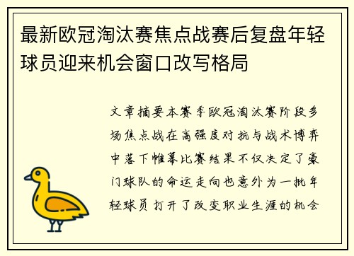 最新欧冠淘汰赛焦点战赛后复盘年轻球员迎来机会窗口改写格局 最新欧冠淘汰赛焦点战赛后复盘年轻球员迎来机会窗口改写格局