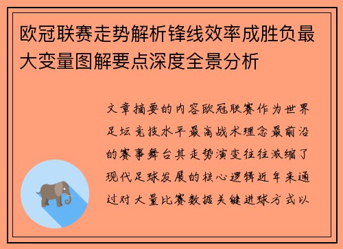 欧冠联赛走势解析锋线效率成胜负最大变量图解要点深度全景分析