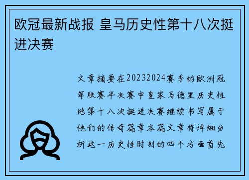 欧冠最新战报 皇马历史性第十八次挺进决赛 欧冠最新战报 皇马历史性第十八次挺进决赛