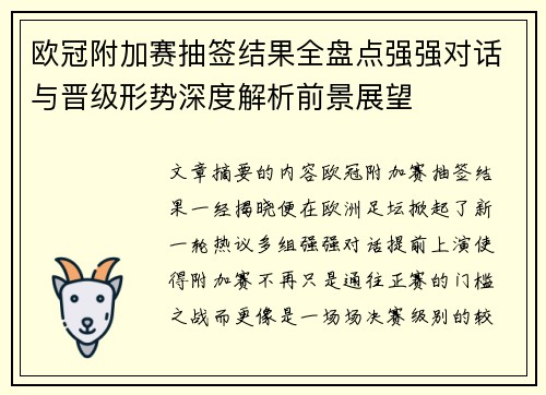 欧冠附加赛抽签结果全盘点强强对话与晋级形势深度解析前景展望 欧冠附加赛抽签结果全盘点强强对话与晋级形势深度解析前景展望