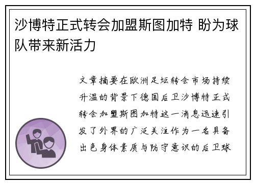 沙博特正式转会加盟斯图加特 盼为球队带来新活力