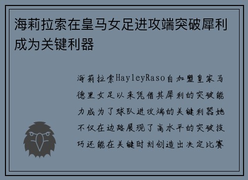 海莉拉索在皇马女足进攻端突破犀利成为关键利器