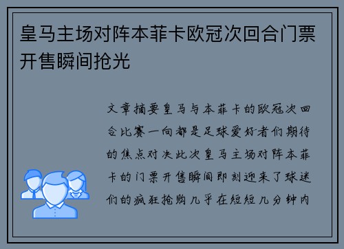 皇马主场对阵本菲卡欧冠次回合门票开售瞬间抢光 皇马主场对阵本菲卡欧冠次回合门票开售瞬间抢光