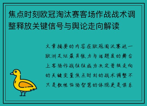 焦点时刻欧冠淘汰赛客场作战战术调整释放关键信号与舆论走向解读 焦点时刻欧冠淘汰赛客场作战战术调整释放关键信号与舆论走向解读
