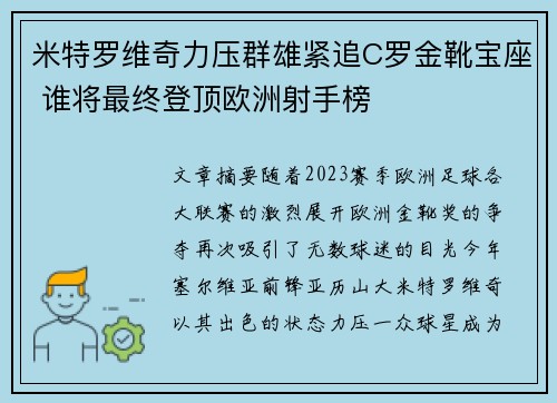 米特罗维奇力压群雄紧追C罗金靴宝座 谁将最终登顶欧洲射手榜 米特罗维奇力压群雄紧追C罗金靴宝座 谁将最终登顶欧洲射手榜