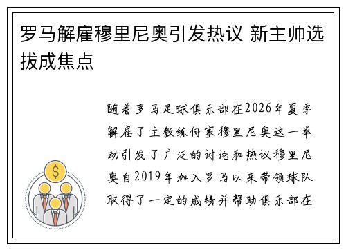 罗马解雇穆里尼奥引发热议 新主帅选拔成焦点