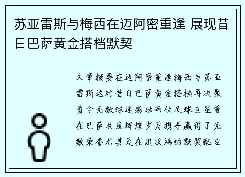 苏亚雷斯与梅西在迈阿密重逢 展现昔日巴萨黄金搭档默契 苏亚雷斯与梅西在迈阿密重逢 展现昔日巴萨黄金搭档默契