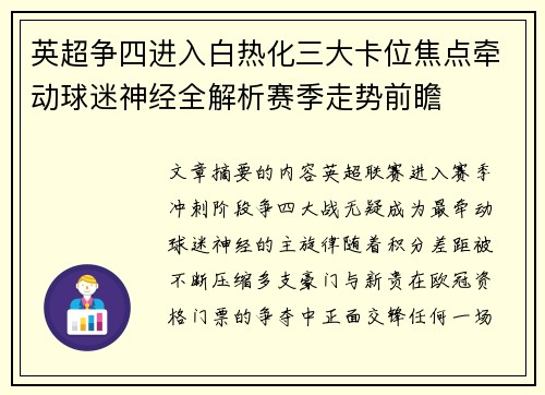 英超争四进入白热化三大卡位焦点牵动球迷神经全解析赛季走势前瞻 英超争四进入白热化三大卡位焦点牵动球迷神经全解析赛季走势前瞻