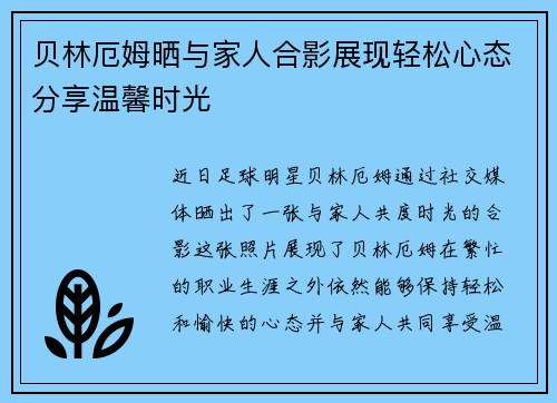 贝林厄姆晒与家人合影展现轻松心态分享温馨时光