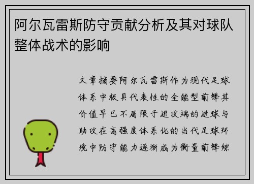 阿尔瓦雷斯防守贡献分析及其对球队整体战术的影响 阿尔瓦雷斯防守贡献分析及其对球队整体战术的影响
