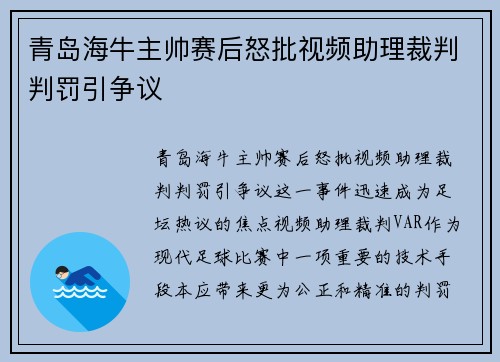 青岛海牛主帅赛后怒批视频助理裁判判罚引争议