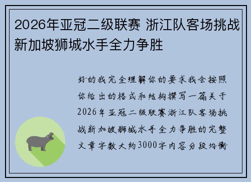 2026年亚冠二级联赛 浙江队客场挑战新加坡狮城水手全力争胜
