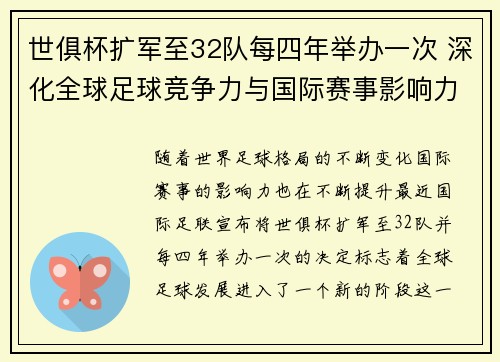 世俱杯扩军至32队每四年举办一次 深化全球足球竞争力与国际赛事影响力