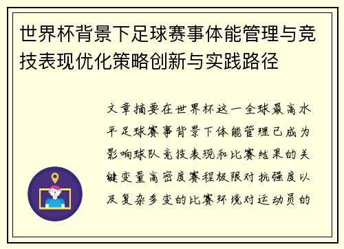 世界杯背景下足球赛事体能管理与竞技表现优化策略创新与实践路径 世界杯背景下足球赛事体能管理与竞技表现优化策略创新与实践路径