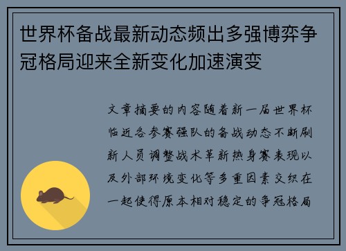 世界杯备战最新动态频出多强博弈争冠格局迎来全新变化加速演变 世界杯备战最新动态频出多强博弈争冠格局迎来全新变化加速演变