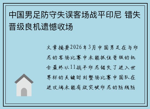 中国男足防守失误客场战平印尼 错失晋级良机遗憾收场 中国男足防守失误客场战平印尼 错失晋级良机遗憾收场