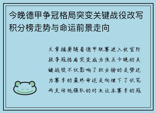 今晚德甲争冠格局突变关键战役改写积分榜走势与命运前景走向 今晚德甲争冠格局突变关键战役改写积分榜走势与命运前景走向
