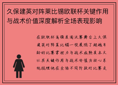 久保建英对阵莱比锡欧联杯关键作用与战术价值深度解析全场表现影响 久保建英对阵莱比锡欧联杯关键作用与战术价值深度解析全场表现影响