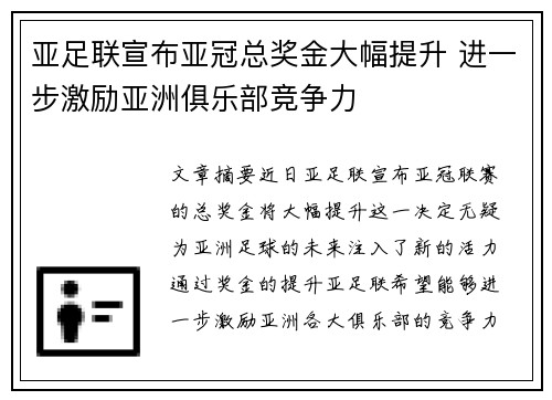 亚足联宣布亚冠总奖金大幅提升 进一步激励亚洲俱乐部竞争力 亚足联宣布亚冠总奖金大幅提升 进一步激励亚洲俱乐部竞争力