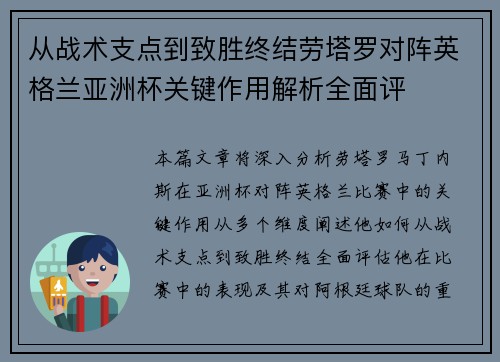 从战术支点到致胜终结劳塔罗对阵英格兰亚洲杯关键作用解析全面评