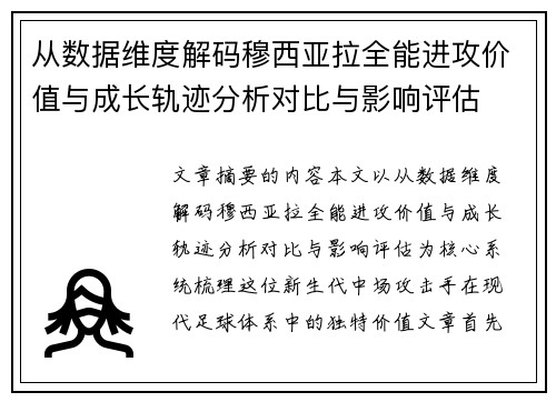 从数据维度解码穆西亚拉全能进攻价值与成长轨迹分析对比与影响评估 从数据维度解码穆西亚拉全能进攻价值与成长轨迹分析对比与影响评估