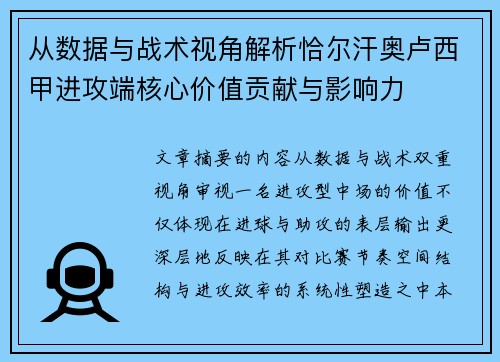 从数据与战术视角解析恰尔汗奥卢西甲进攻端核心价值贡献与影响力