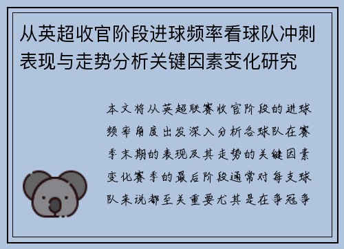 从英超收官阶段进球频率看球队冲刺表现与走势分析关键因素变化研究