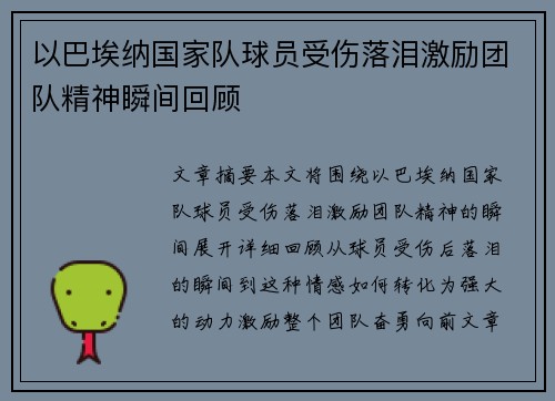 以巴埃纳国家队球员受伤落泪激励团队精神瞬间回顾