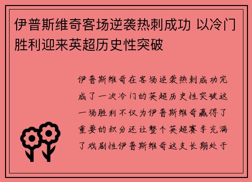伊普斯维奇客场逆袭热刺成功 以冷门胜利迎来英超历史性突破