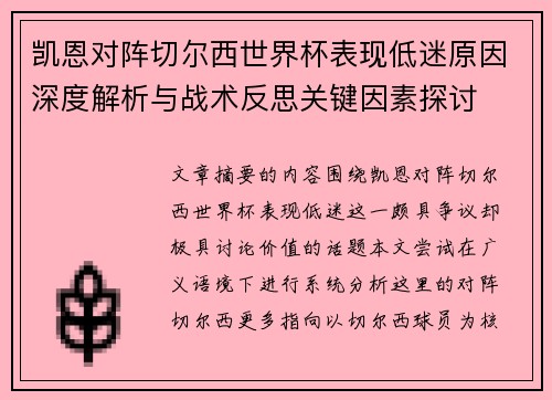 凯恩对阵切尔西世界杯表现低迷原因深度解析与战术反思关键因素探讨 凯恩对阵切尔西世界杯表现低迷原因深度解析与战术反思关键因素探讨