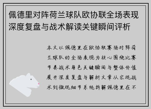 佩德里对阵荷兰球队欧协联全场表现深度复盘与战术解读关键瞬间评析